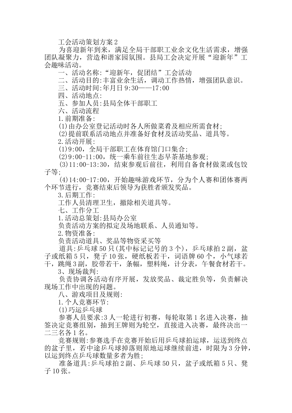 工会活动策划方案实用参考模板_第2页