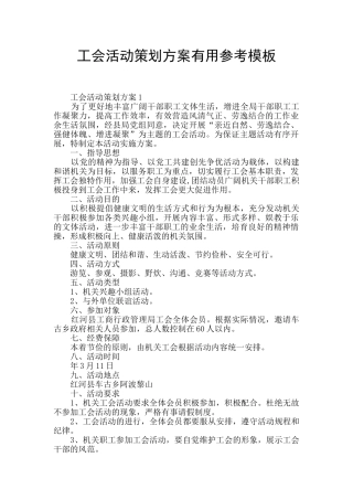 工会活动策划方案实用参考模板