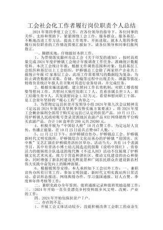 工会社会化工作者履行岗位职责个人总结