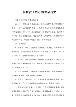 工会扶贫工作心得体会范文