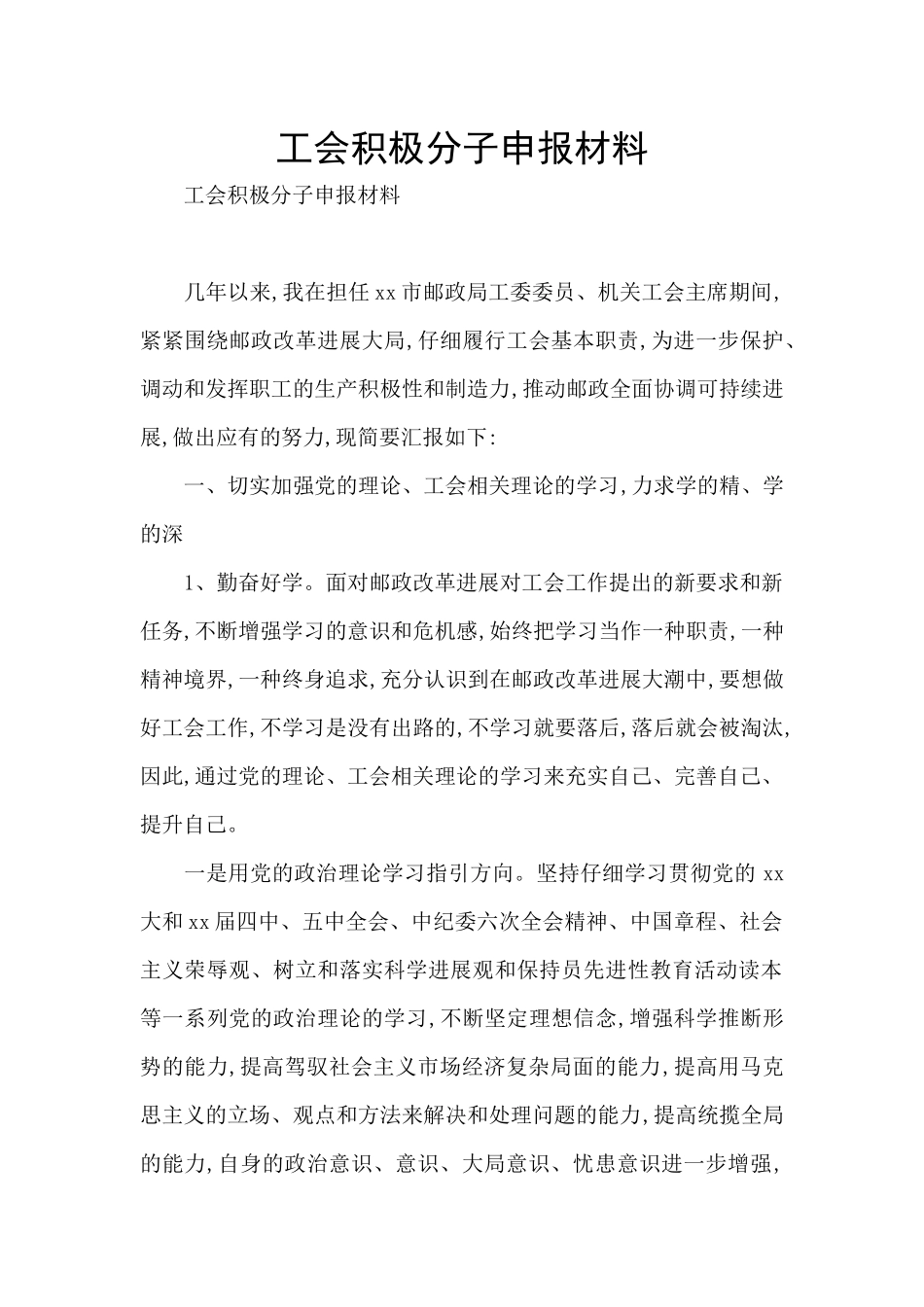 工会积极分子申报材料_第1页