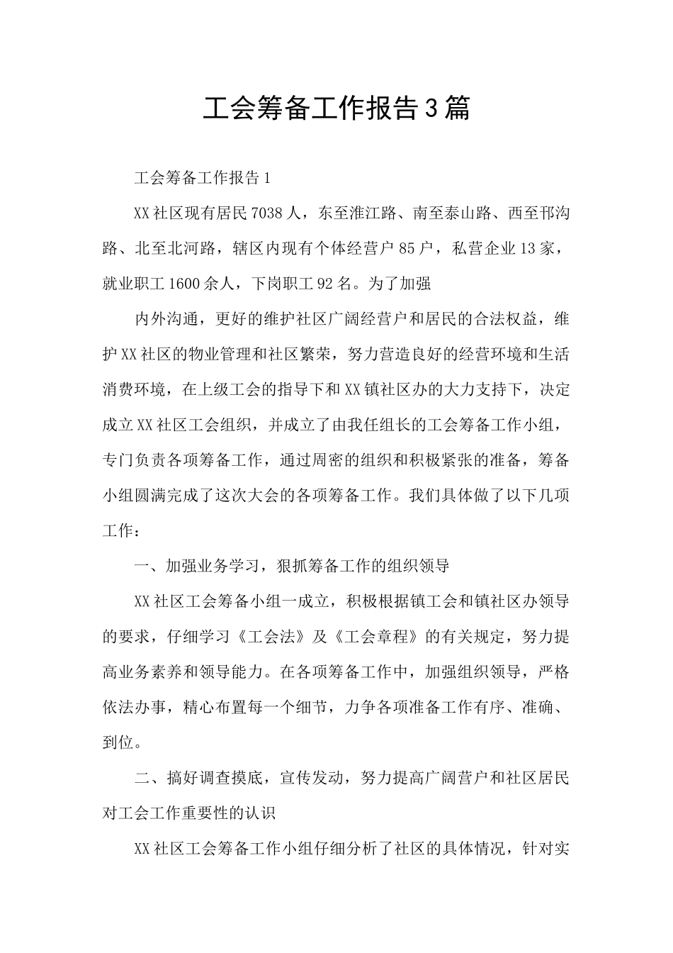 工会筹备工作报告3篇_第1页