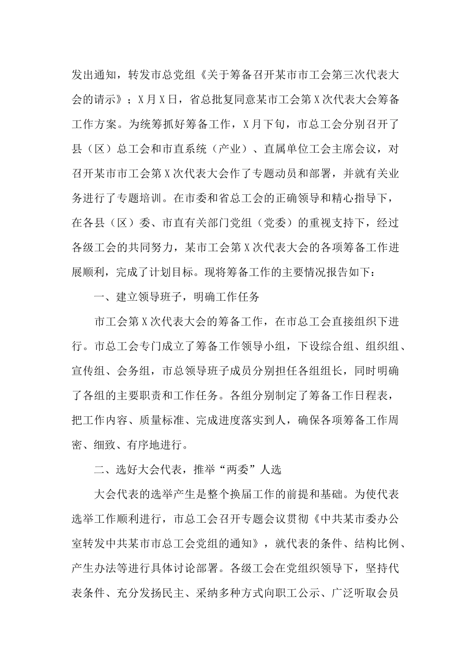 工会筹备工作报告3篇_第3页