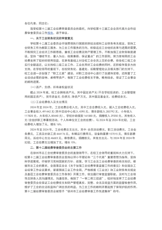 工会经审工作报告