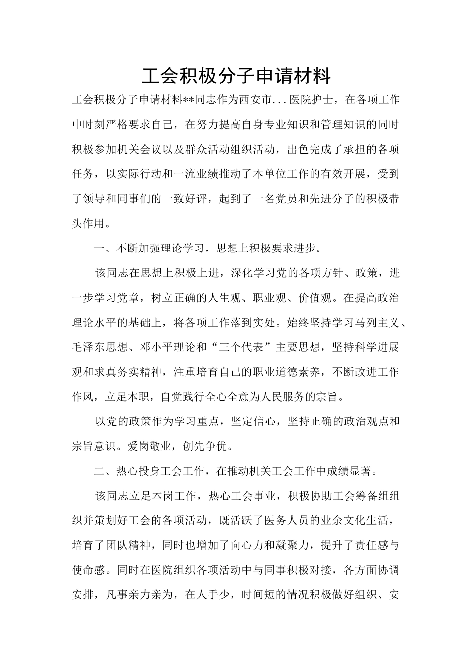 工会积极分子申请材料_第1页