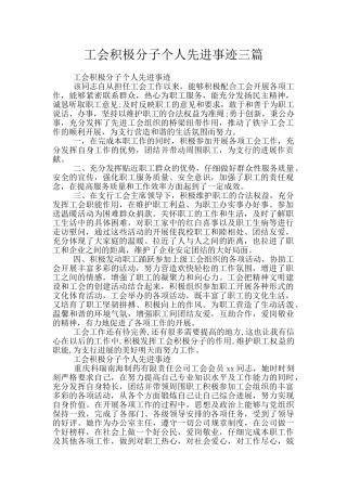 工会积极分子个人先进事迹三篇