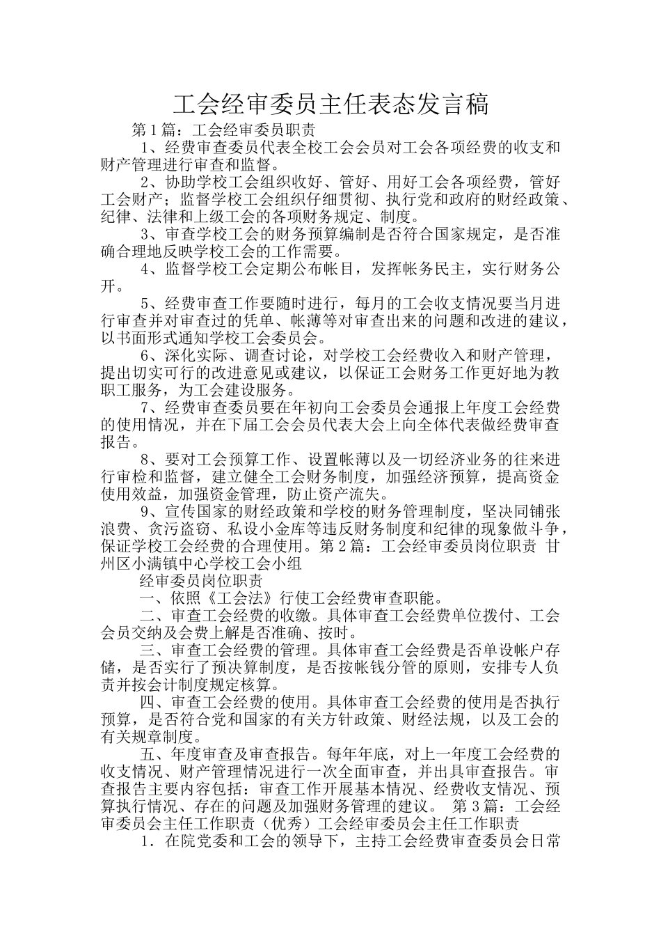 工会经审委员主任表态发言稿_第1页