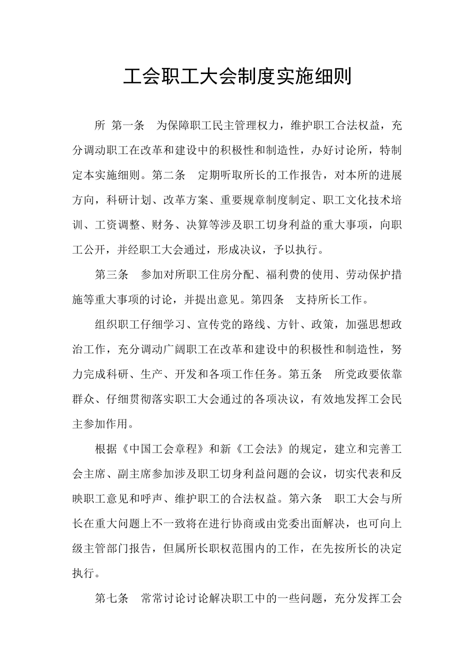 工会职工大会制度实施细则_第1页