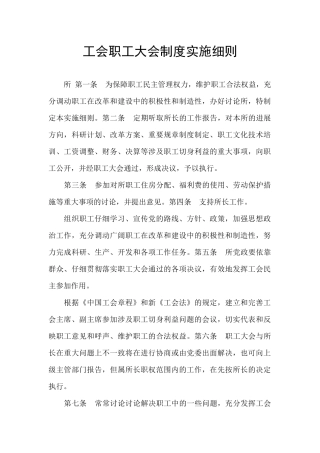 工会职工大会制度实施细则