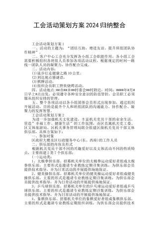工会活动策划方案2024归纳整合