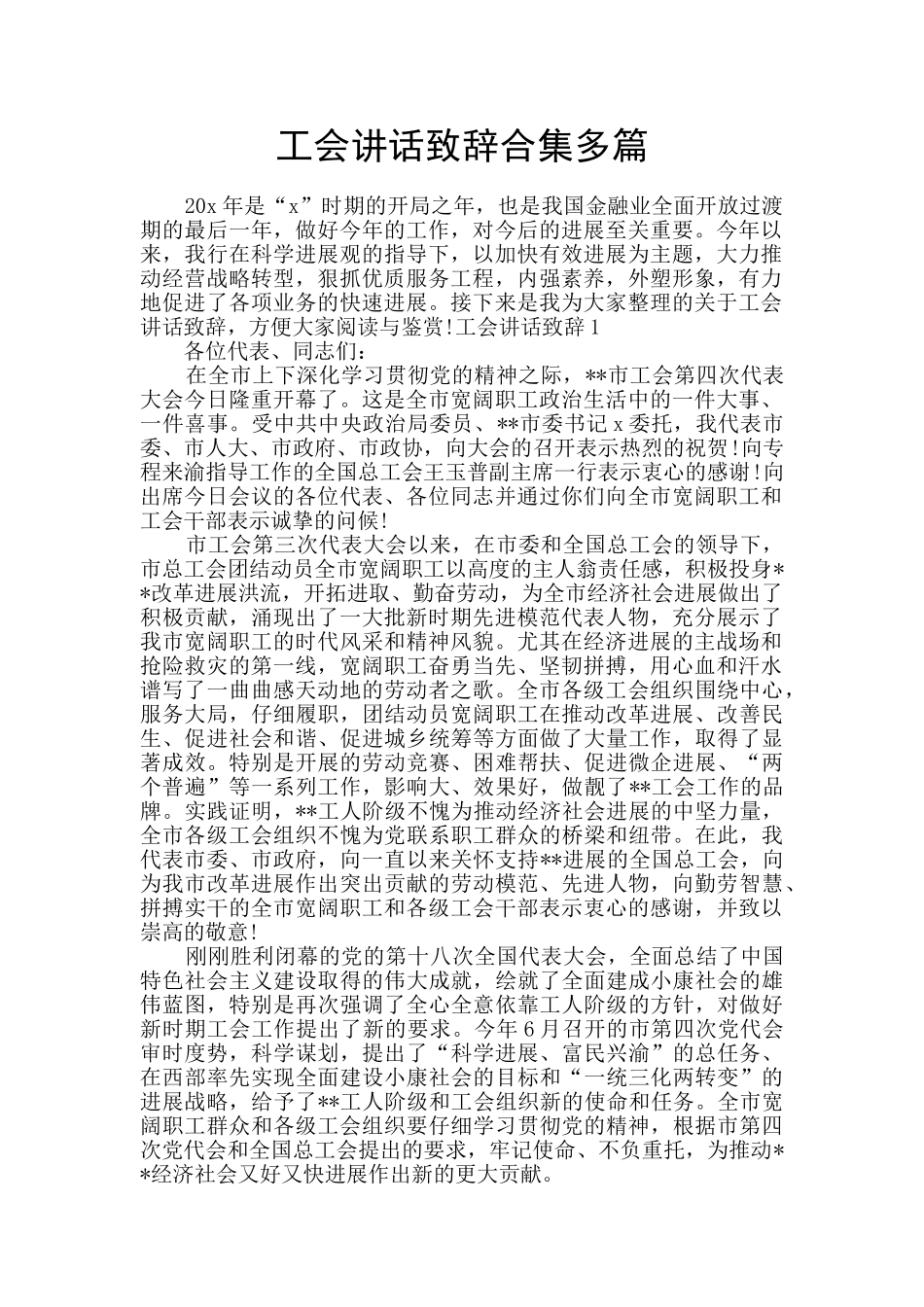 工会讲话致辞合集多篇_第1页