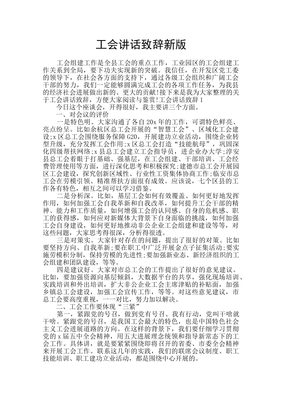 工会讲话致辞新版_第1页
