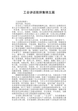 工会讲话致辞集锦五篇