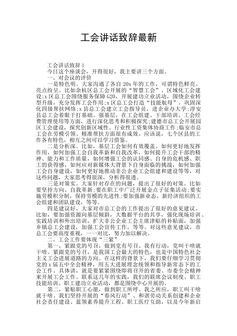 工会讲话致辞最新_第1页
