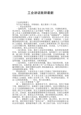 工会讲话致辞最新