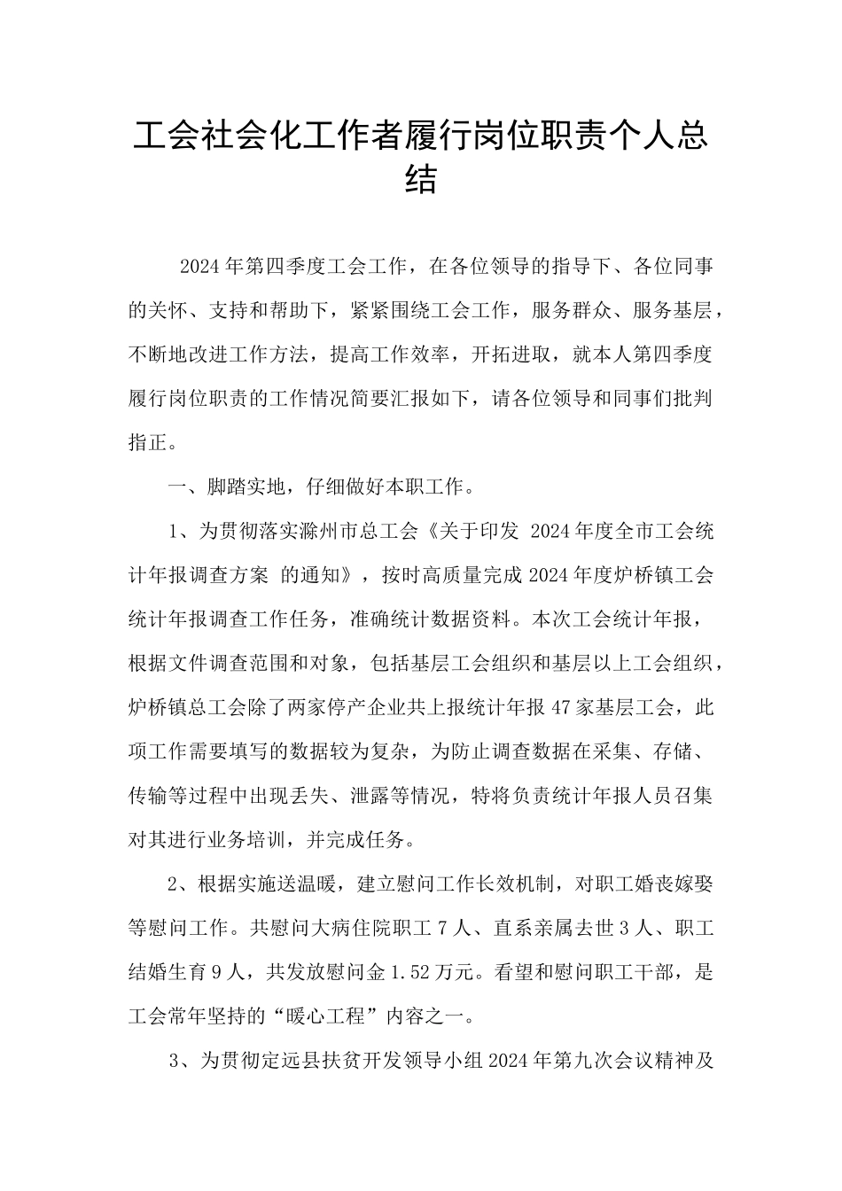 工会社会化工作者履行岗位职责个人总结_第1页