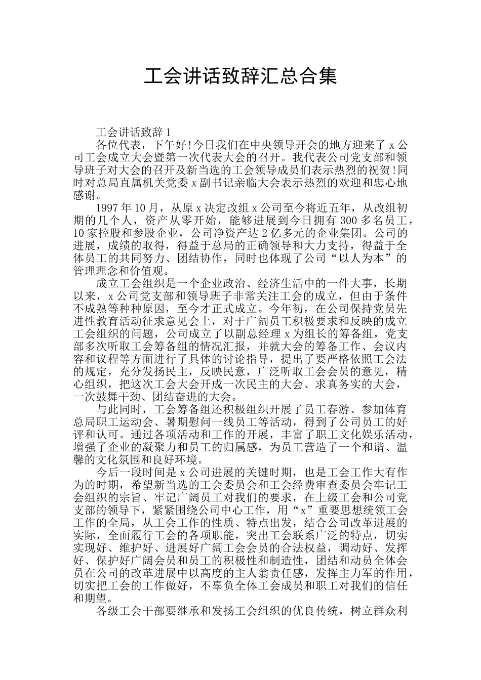 工会讲话致辞汇总合集_第1页
