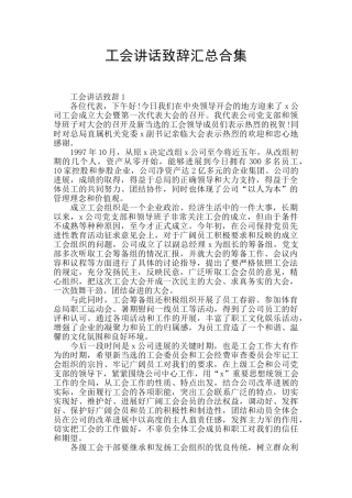 工会讲话致辞汇总合集
