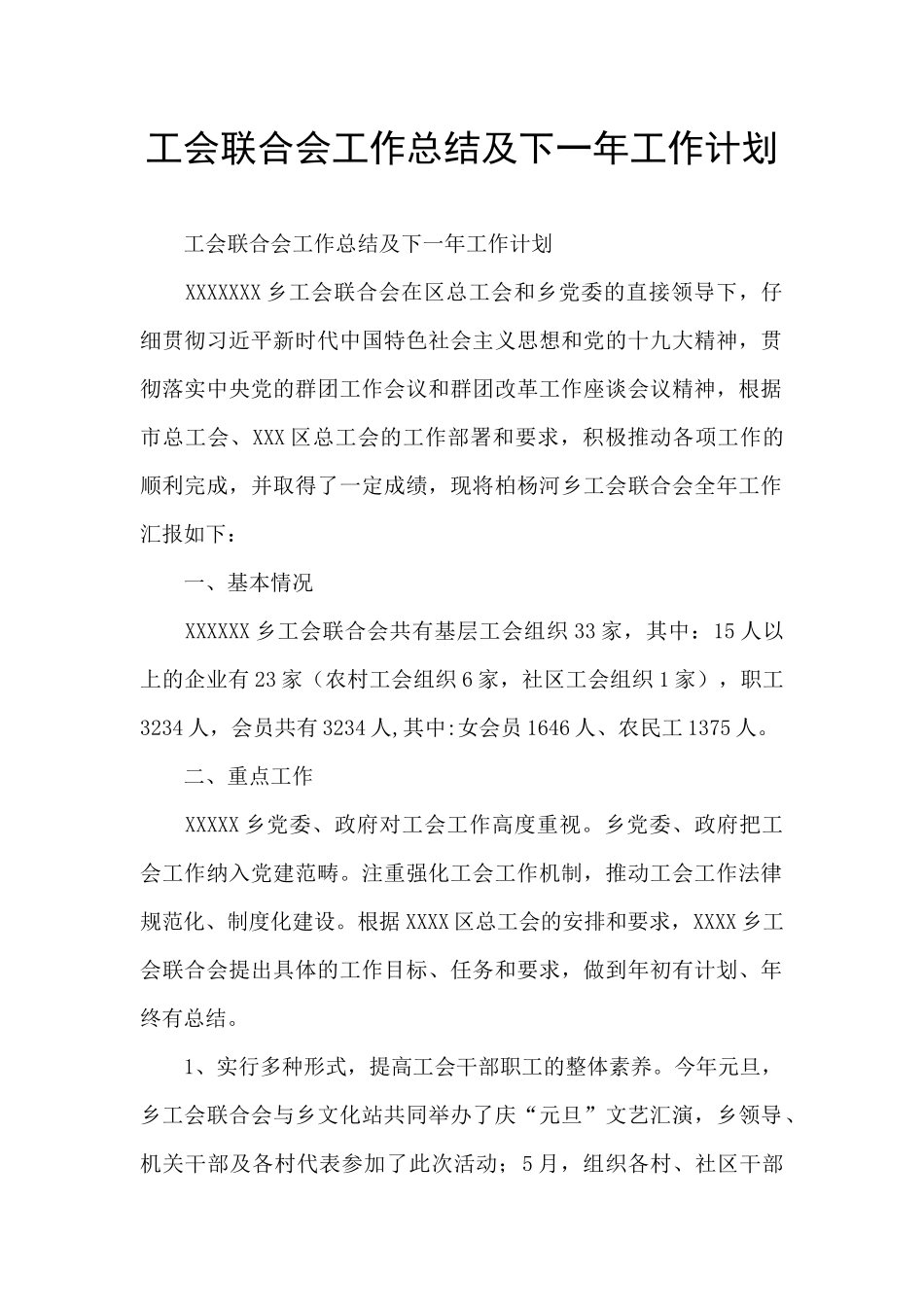 工会联合会工作总结及下一年工作计划_第1页