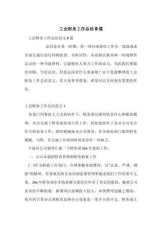 工会财务工作总结8篇