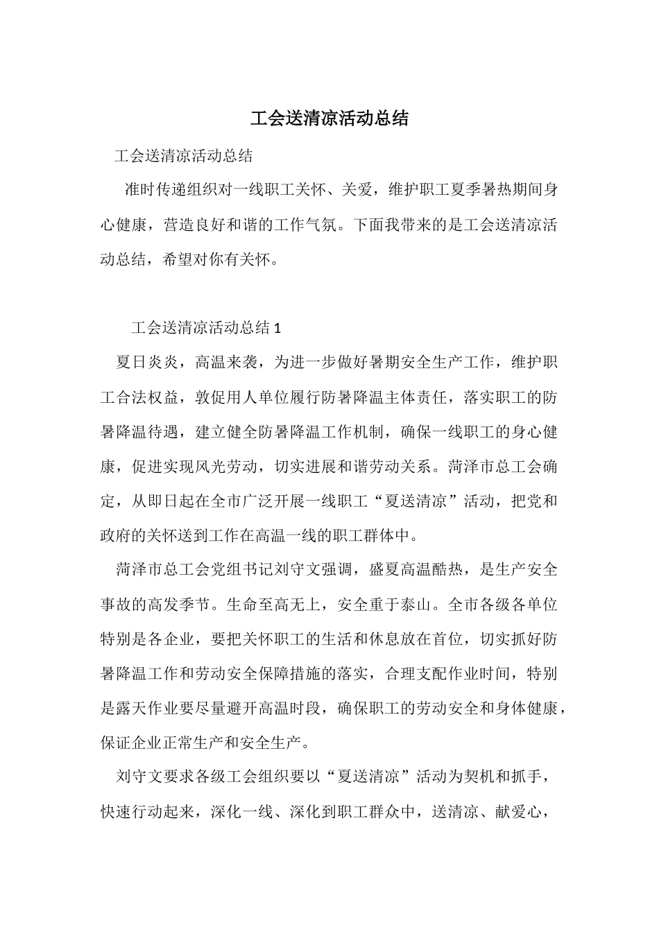 工会送清凉活动总结_第1页