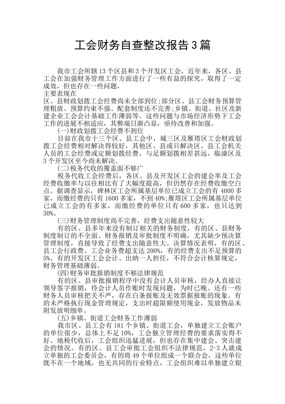 工会财务自查整改报告3篇_第1页