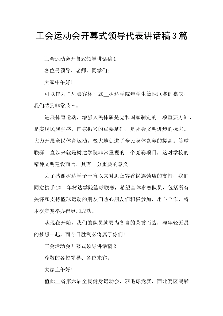 工会运动会开幕式领导代表讲话稿3篇_第1页