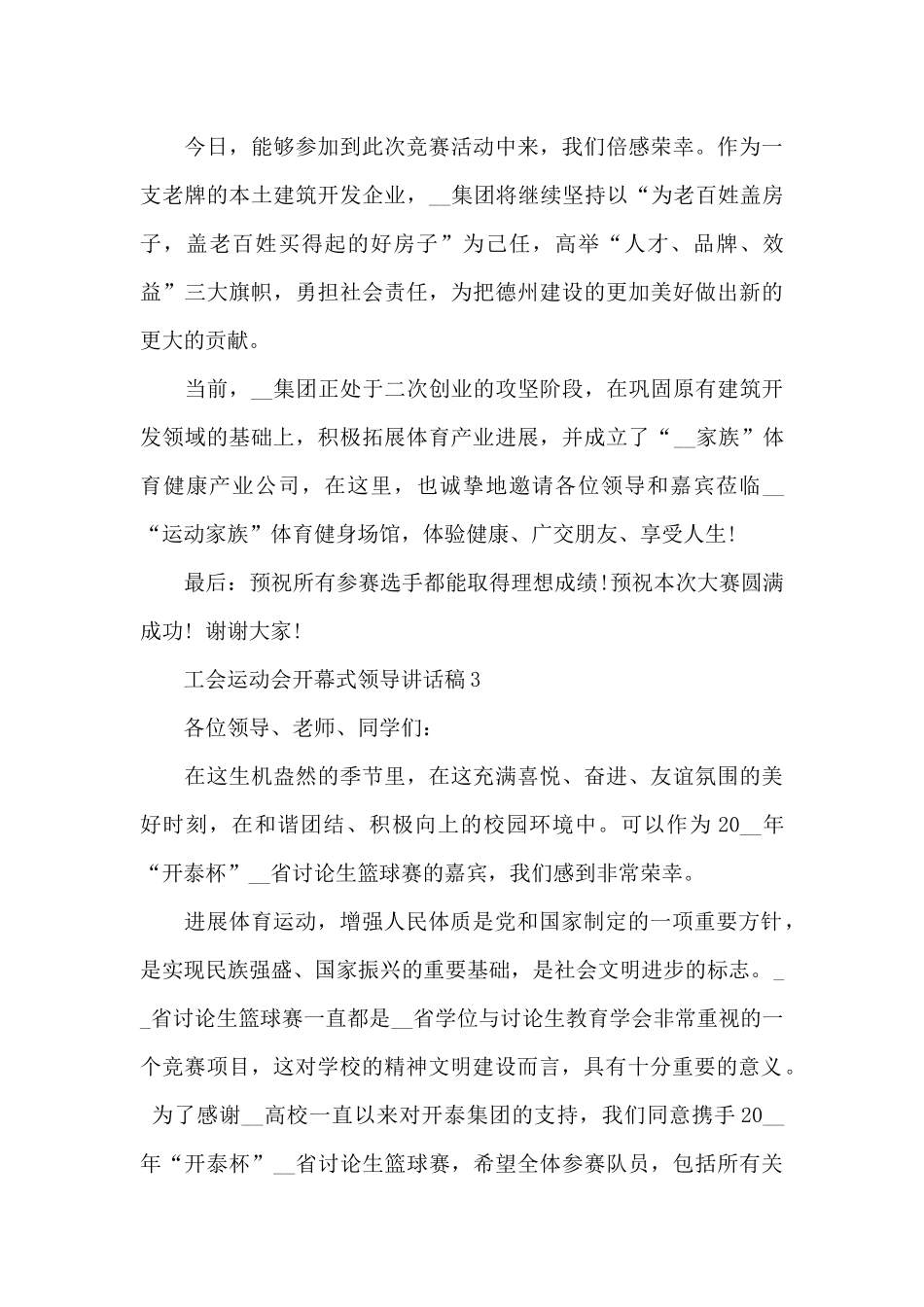 工会运动会开幕式领导代表讲话稿3篇_第3页