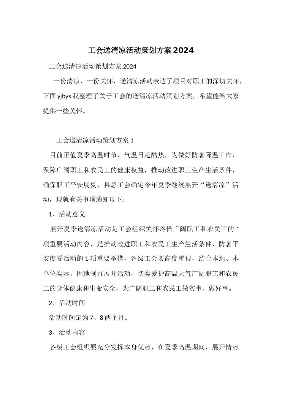 工会送清凉活动策划方案2024_第1页
