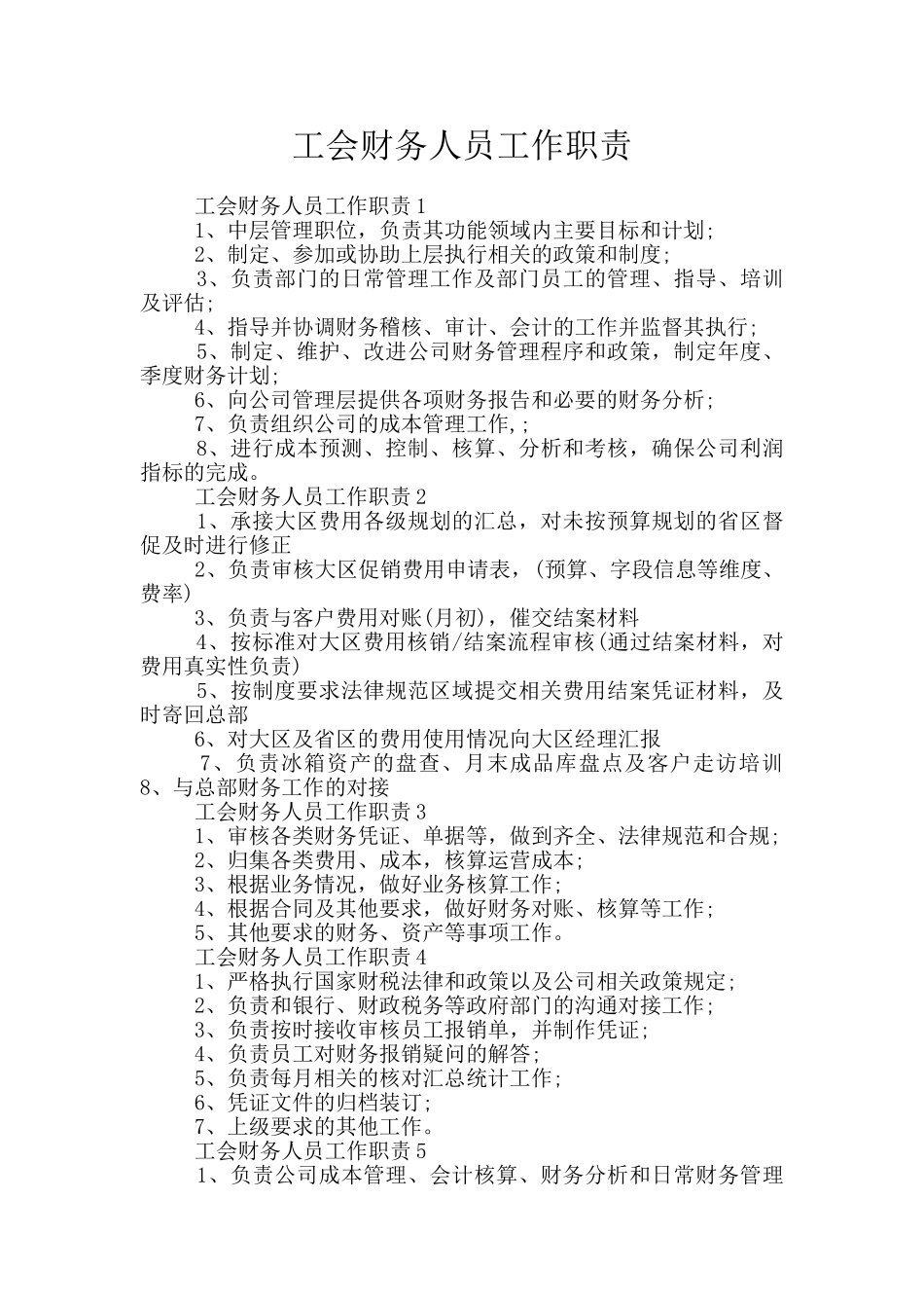 工会财务人员工作职责_第1页