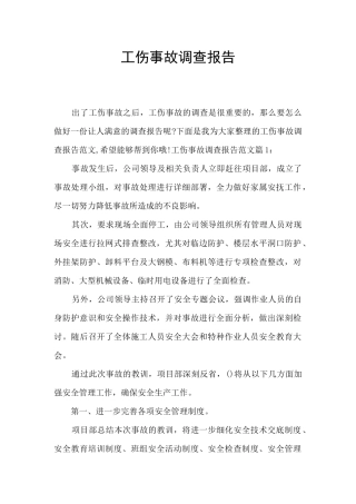 工伤事故调查报告