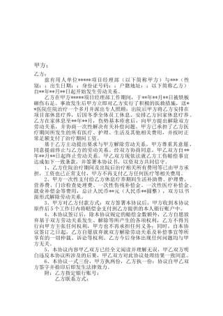 工伤伤残赔偿和解协议书
