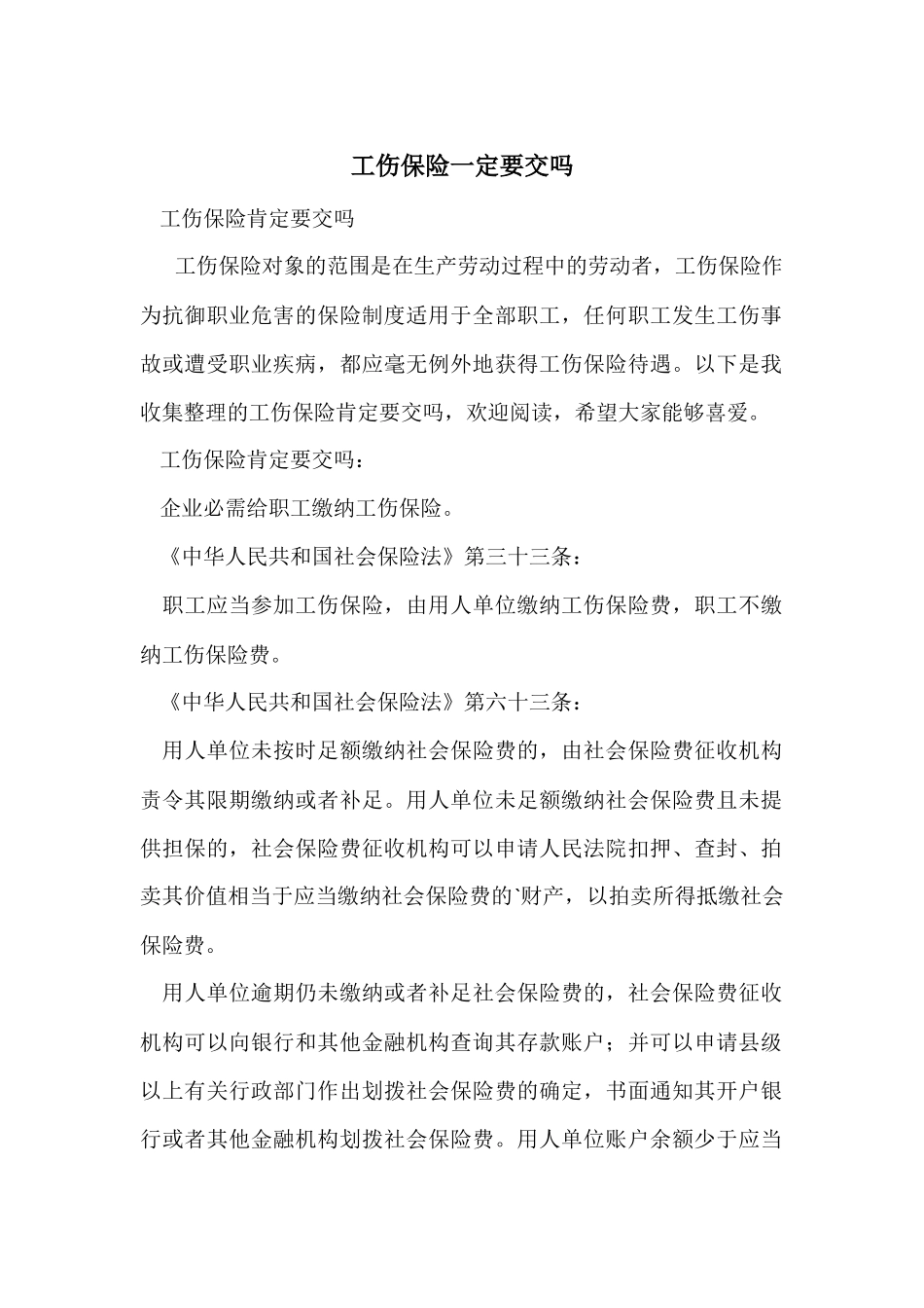 工伤保险一定要交吗_第1页