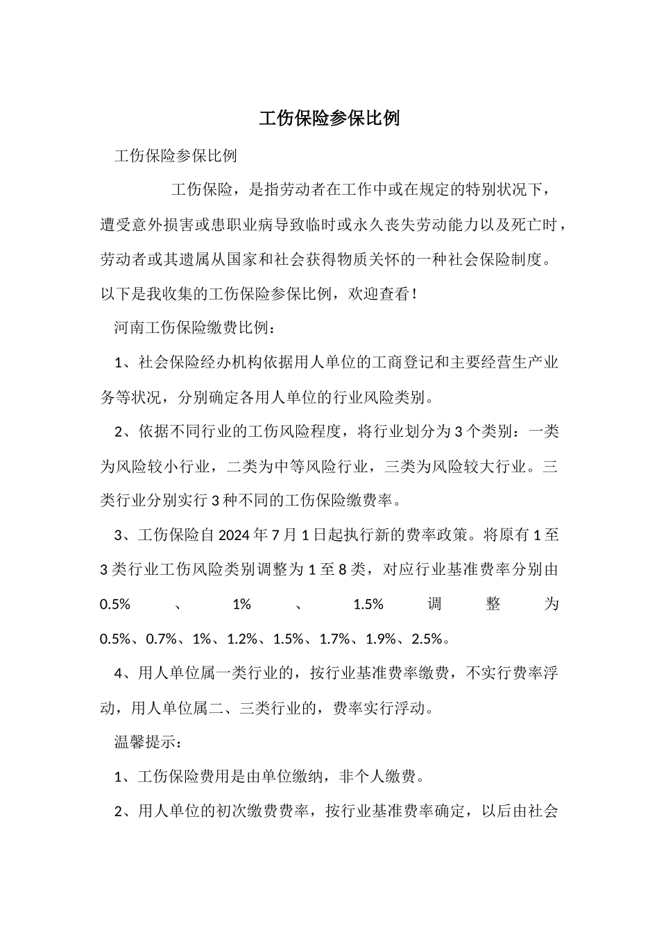 工伤保险参保比例_第1页