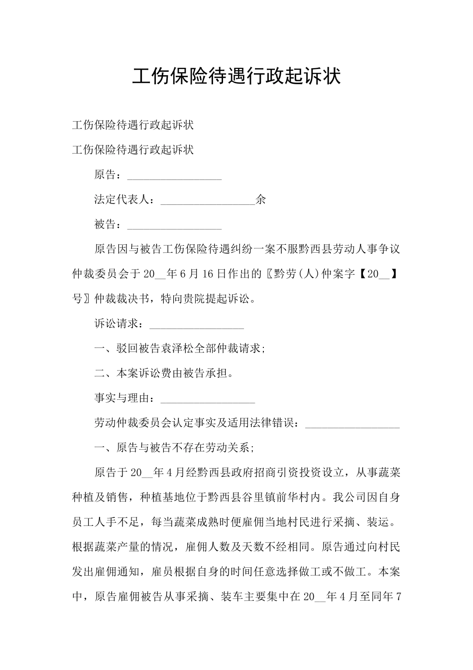 工伤保险待遇行政起诉状_第1页