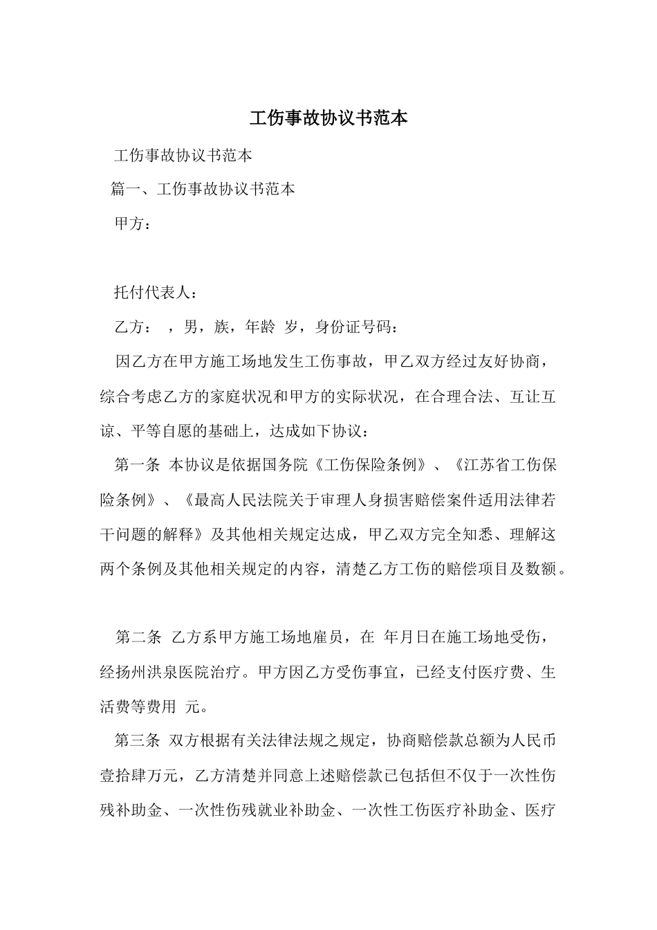 工伤事故协议书范本_第1页