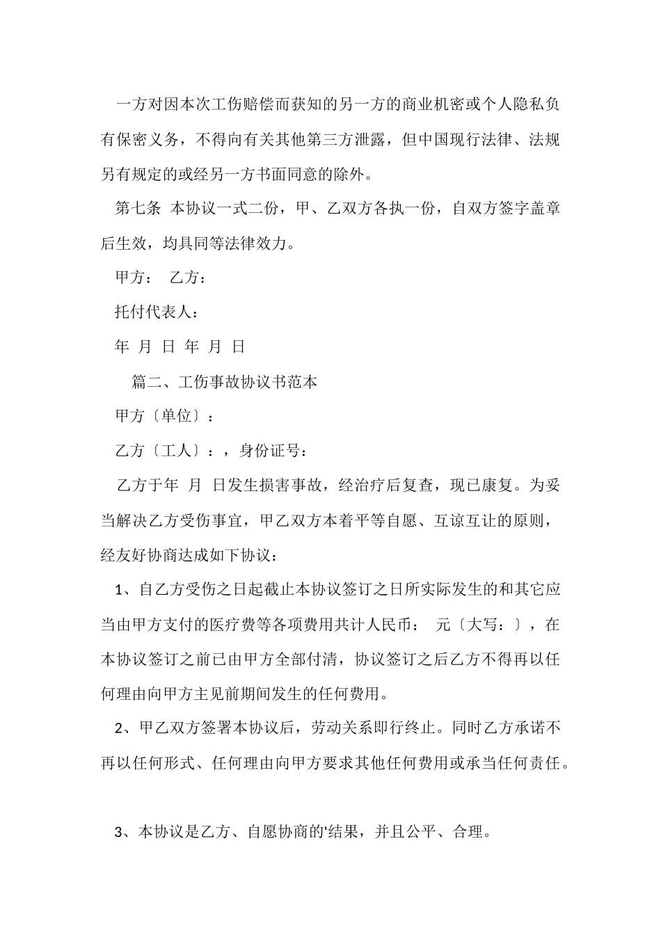 工伤事故协议书范本_第3页