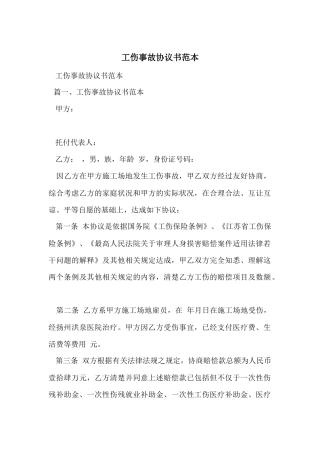 工伤事故协议书范本