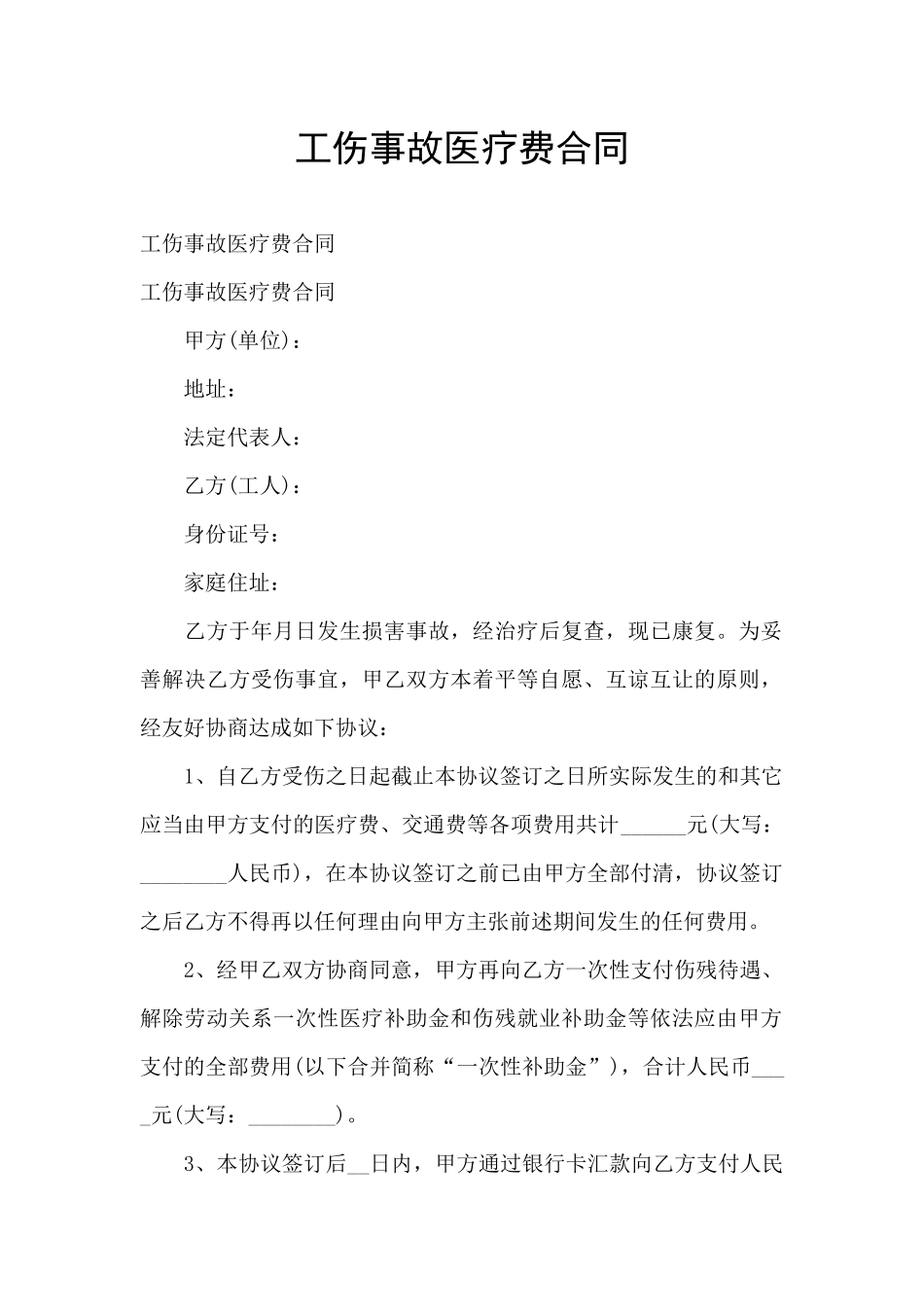 工伤事故医疗费合同_第1页