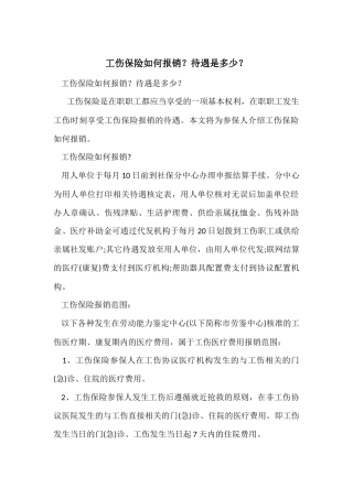 工伤保险如何报销？待遇是多少？