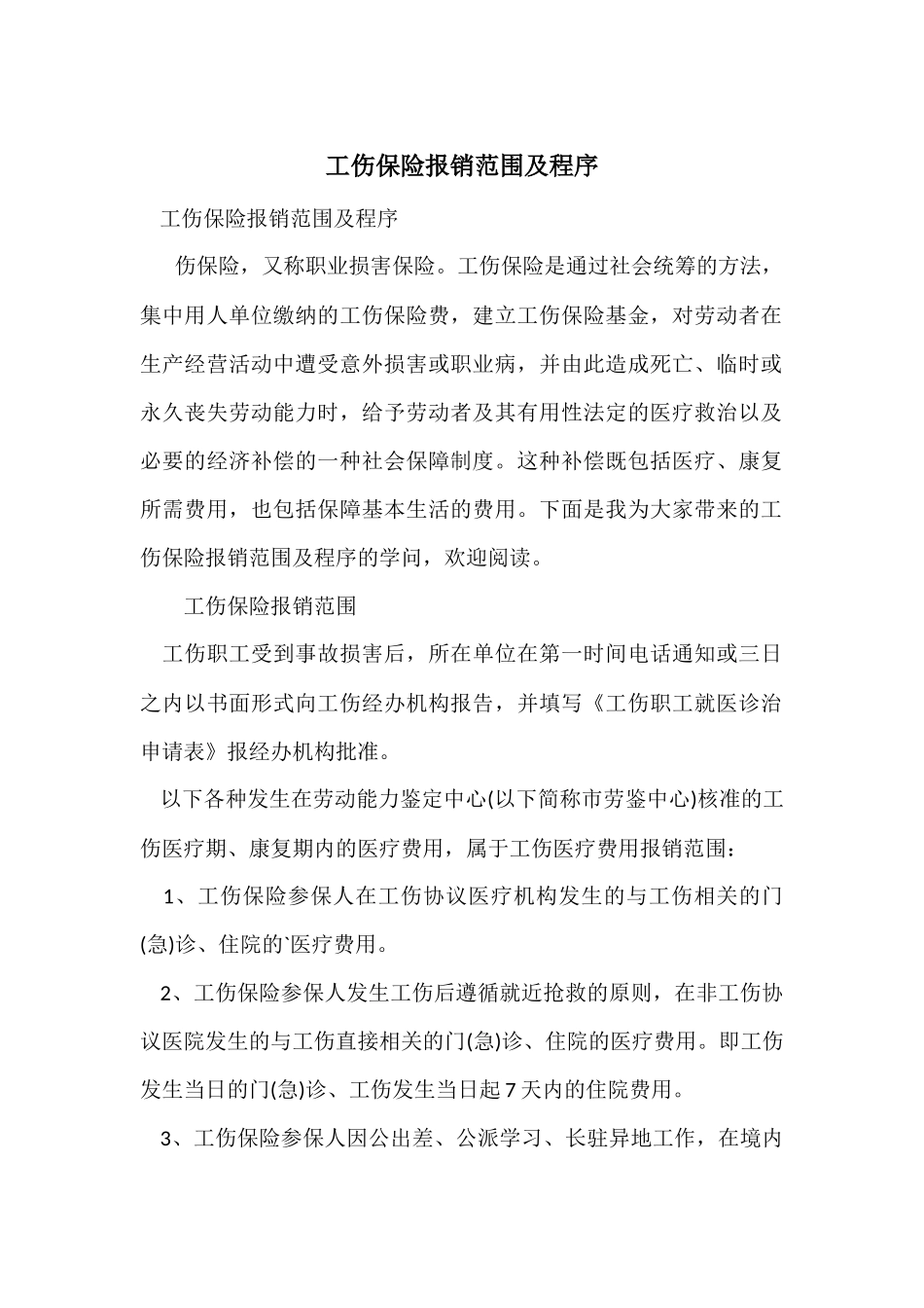 工伤保险报销范围及程序_第1页