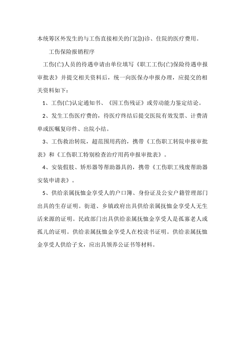 工伤保险报销范围及程序_第2页