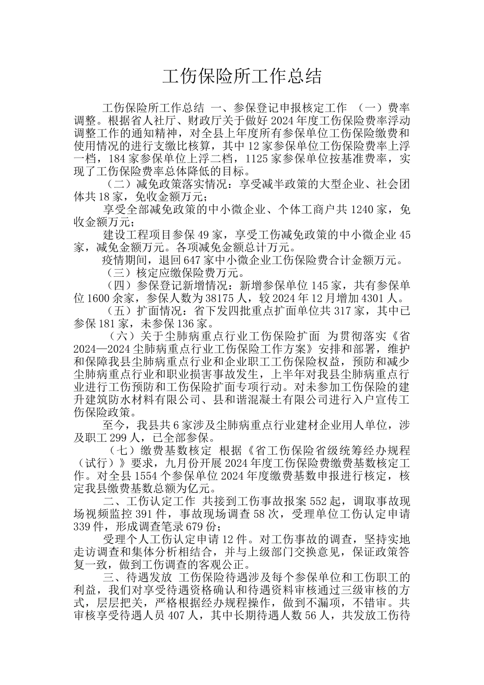 工伤保险所工作总结_第1页