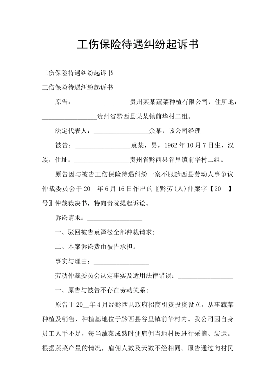 工伤保险待遇纠纷起诉书_第1页