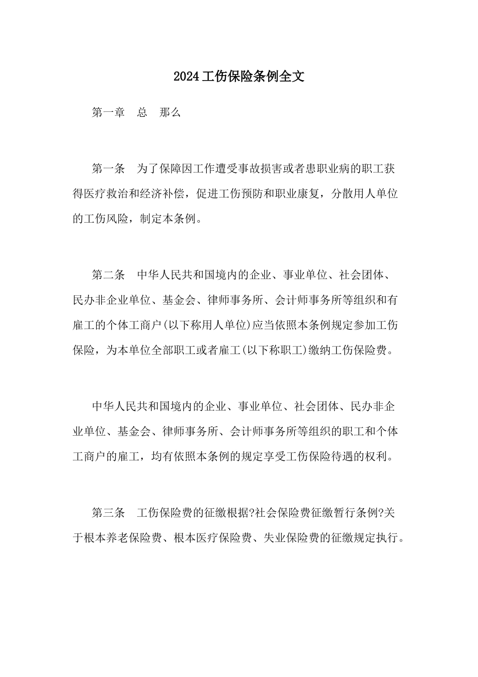 工伤保险条例全文_第1页