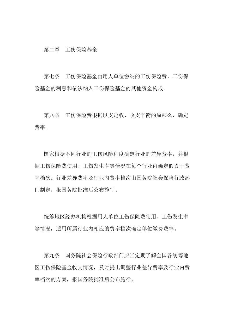 工伤保险条例全文_第3页
