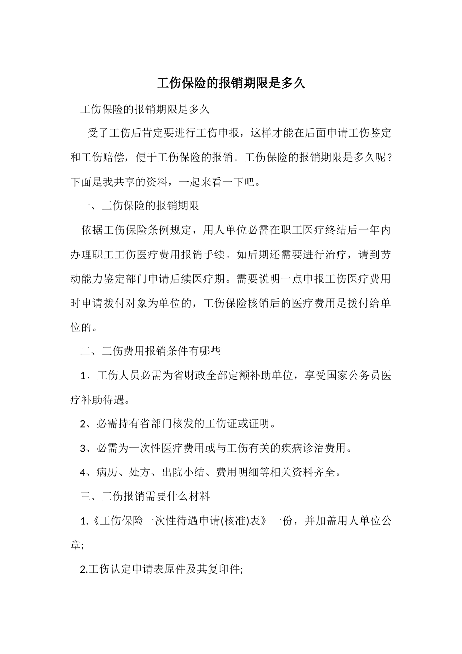 工伤保险的报销期限是多久_第1页