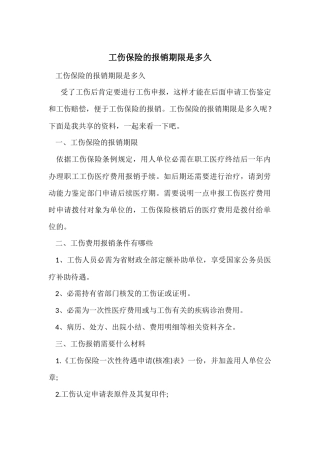 工伤保险的报销期限是多久