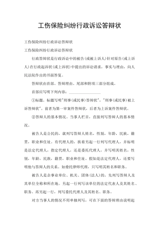 工伤保险纠纷行政诉讼答辩状