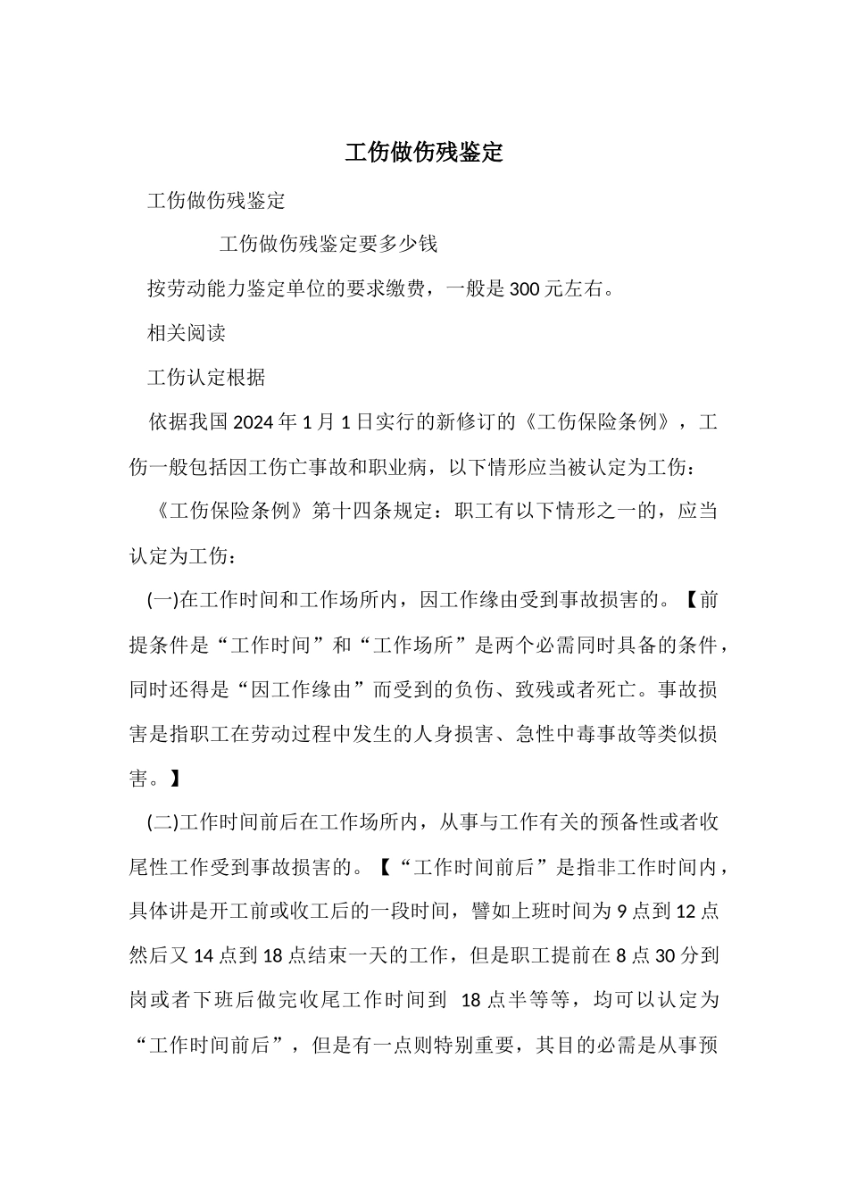 工伤做伤残鉴定_第1页